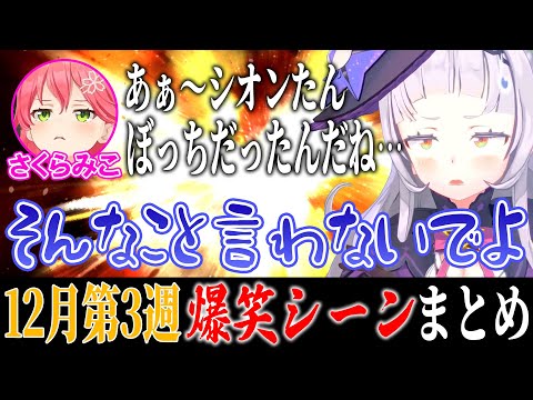 【12月3週目】ホロライブ爆笑シーンまとめ【ホロライブ切り抜き/面白まとめ/2022年12月11日～12月17日】