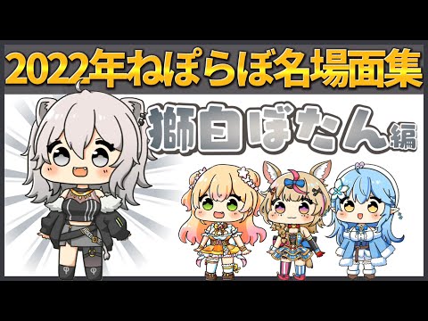 【獅白ぼたん】2022年おもしろ名シーン総集編【ホロライブ/切り抜き/Vtuber/ねぽらぼ】