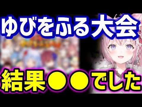 【博衣こより】ゆびをふる大会について語るこより【ホロライブ切り抜き/博衣こより切り抜き/ホロライブ6期生切り抜き/holox/hololive/癒月ちょこ】