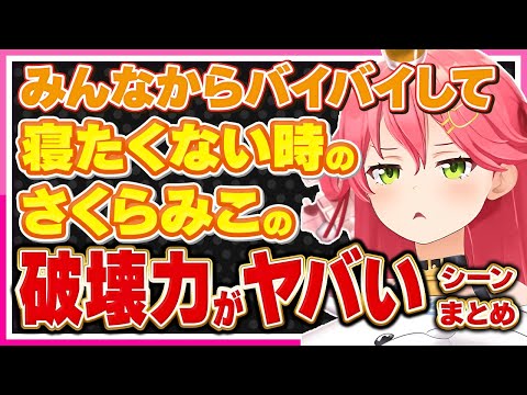 【ホロライブ/みこち】さくらみこが寝たくないときの破壊力がヤバすぎるシーンまとめ【切り抜き さくらみこ しらけん VTUBER おもしろ まとめ】