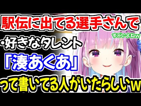 駅伝の選手の中で好きなタレント欄に「湊あくあ」と書いた走るタイプのクルーを認知する湊あくあｗ【ホロライブ切り抜き/湊あくあ】