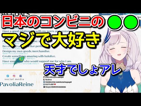 【海外の反応】レイネが天才だと思った日本のコンビニシステム【ホロライブ切り抜き / Pavolia Reine】