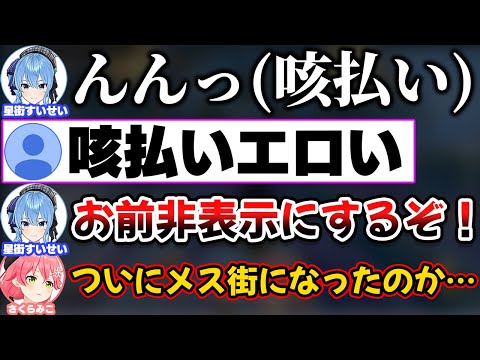 咳払いがエロいと言われ抵抗するすいちゃん【ホロライブ切り抜き/さくらみこ/星街すいせい/みこめっと/miComet】