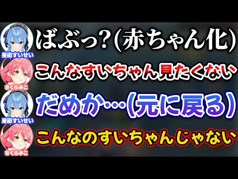 すいちゃんが赤ちゃん化するものの、解釈不一致だったみこち【ホロライブ切り抜き/さくらみこ/星街すいせい/みこめっと/miComet】