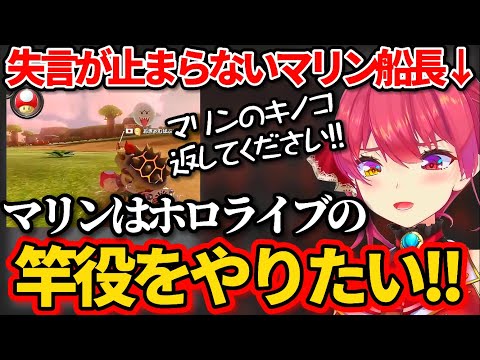 【失言マリカ】”ホロライブの竿役をやりたい”というとんでもない失言を言ってしまう宝鐘マリンw【ホロライブ切り抜き】