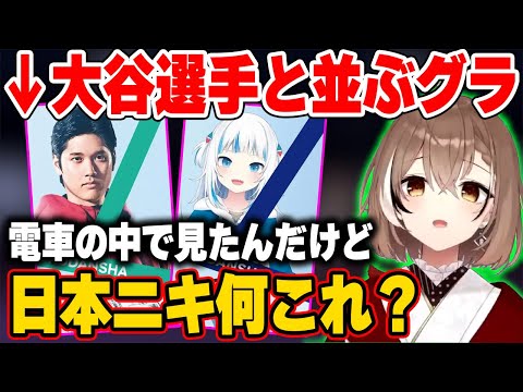 日本の不思議な広告でぐらを見かけて困惑するむめいw【ホロライブ 切り抜き/ななしむめい/大谷翔平】