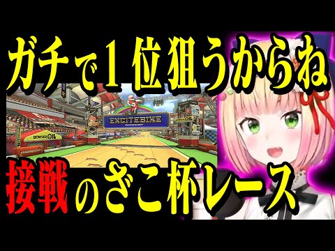 やっぱエキサイトバイクしか勝たん！ざこ杯1位ガチで狙うよ！実力差みんなほぼ互角接戦の中どこまでいけるのか...【ホロライブの切り抜き/桃鈴ねね】