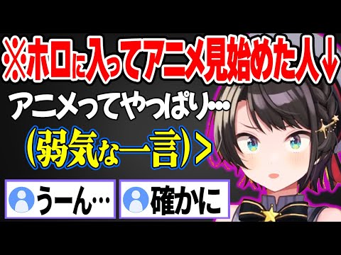 毎週濃いアニメを見続けた結果、弱気な質問を投げかけてしまうスバル【ホロライブ/切り抜き/大空スバル】