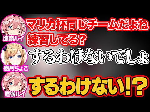 【王者の風格】鷹嶺ルイがちょこ先生にマリカ杯のために練習しているか聞いたら衝撃の返答がきてしまい驚愕するｗ【鷹嶺ルイ/癒月ちょこ/ホロライブ/ホロライブ切り抜き】