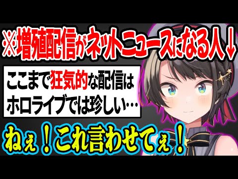 ネットニュースにも紹介された増殖配信について一言物申すスバルw【ホロライブ/切り抜き/大空スバル】