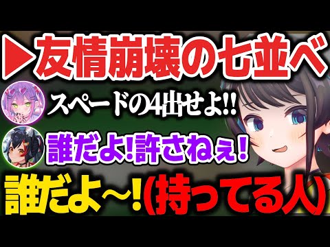 七並べでスペ4を隠すスバルにキレ散らかすトワ様とミオしゃw【ホロライブ切り抜き/大空スバル/常闇トワ/大神ミオ/猫又おかゆ】