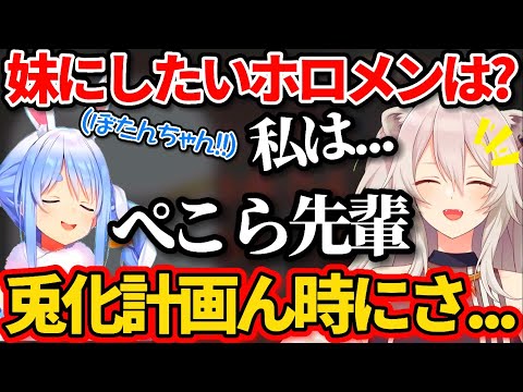 妹にしたいホロメンは?という質問に"ぺこら"を選んだししろんの理由が可愛すぎたw【ホロライブ切り抜き/兎田ぺこら/獅白ぼたん/鷹嶺ルイ/#ししるいるい】