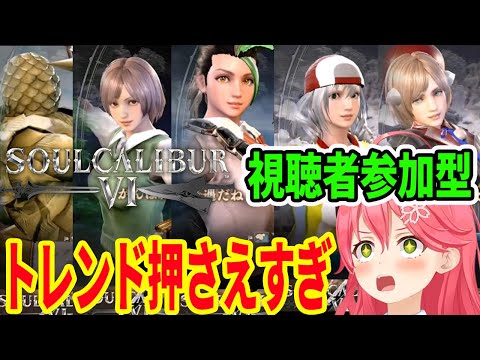 ソウルキャリバー６視聴者キャラクリでトレンドを押さえてクオリティが上がっていく事に驚くさくらみこ【ホロライブ切り抜き】