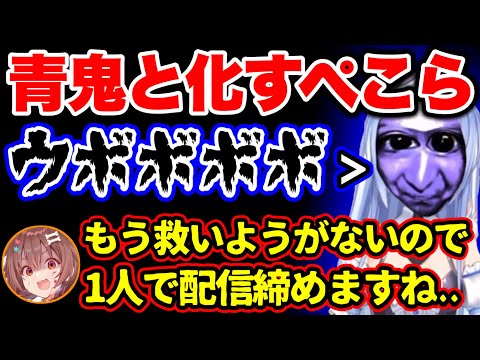 青鬼ぺこら「ウボボボ〜！」ころね「救いようがないです」【ホロライブ切り抜き/戌神ころね/兎田ぺこら】