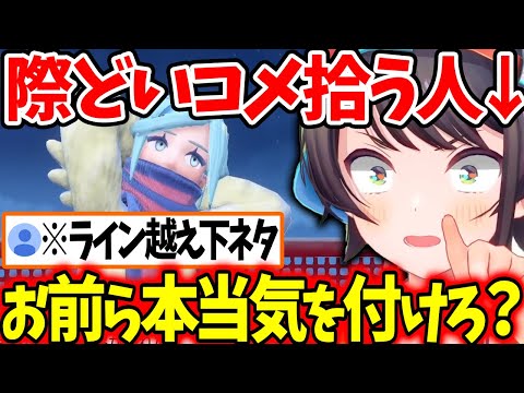 ライン越え下ネタコメントをするリスナーに警鐘を鳴らすスバル【ホロライブ/切り抜き/VTuber/ 大空スバル 】