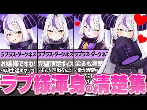 ラプラス・ダークネス清楚まとめ【ホロライブ切り抜きまとめ】