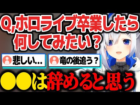 『ホロ卒業したら何したい？』の質問に現実的すぎる答えを出すかなたんw【ホロライブ切り抜き/天音かなた】