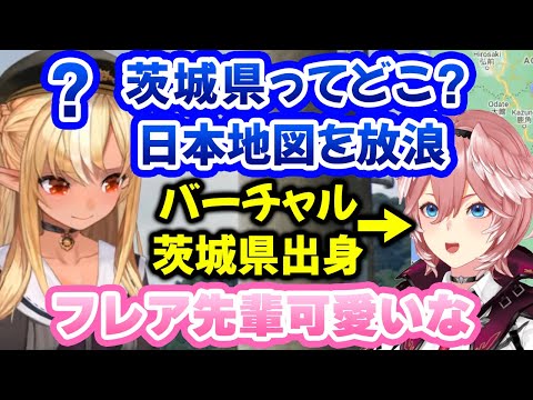 茨城県の位置がわからないふーたんを微笑ましく見守っていたバーチャル茨城出身のルイ姉ｗ【不知火フレア/鷹嶺ルイ/ホロライブ切り抜き】