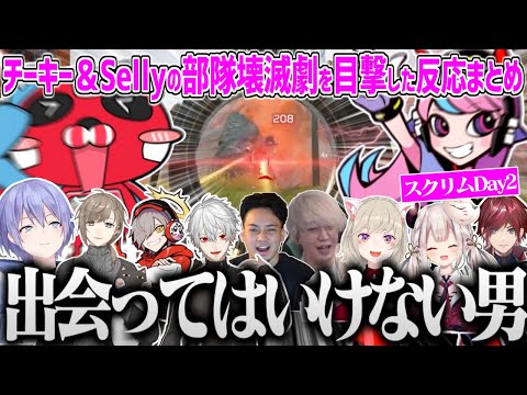 【Day2】チーキー＆Sellyの理解出来ない部隊壊滅劇を目撃し絶句するライバー反応全試合まとめ【CRカップ スクリム APEX 切り抜き Selly チーキー ぶいすぽ にじさんじ ホロライブ 】