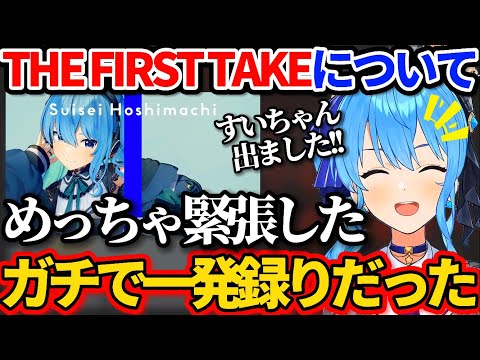 THE FIRST TAKEが"ガチの一発録り"だったことに驚愕した星街すいせいw【ホロライブ切り抜き/スペース切り抜き】