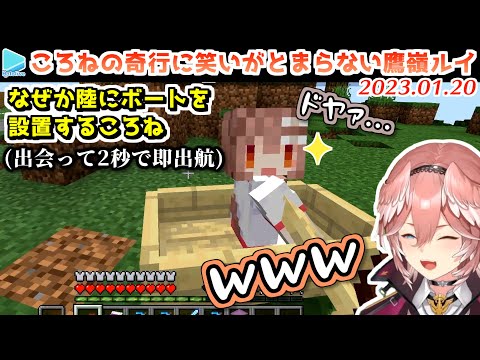 【マイクラ】自由すぎるころねに爆笑する鷹嶺ルイ【2023.01.20/戌神ころね/ホロライブ切り抜き】