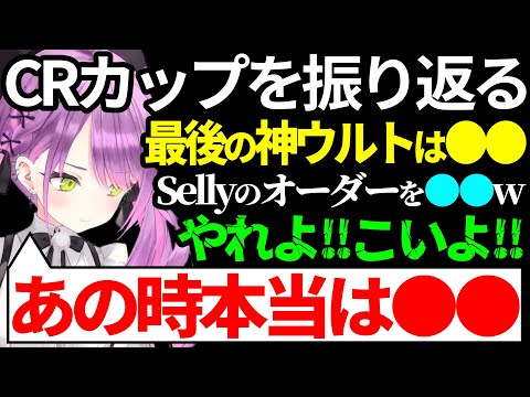 CRカップを振り返りながら当時の心境を語るトワ様【常闇トワ／ホロライブ／切り抜き／Selly／エクスアルビオ／Vtuber／APEX／WGMMWIN】