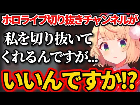 『ホロライブ切り抜きチャンネル』なのに自分を切り抜くチャンネルに対し"とある心配"をするういママw【ホロライブ切り抜き/しぐれうい】