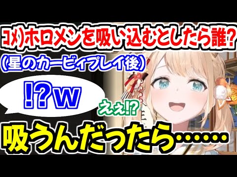 「ホロメンを吸い込むとしたら誰？」という問いに答える風真いろはｗ【ホロライブ切り抜き/風真いろは】