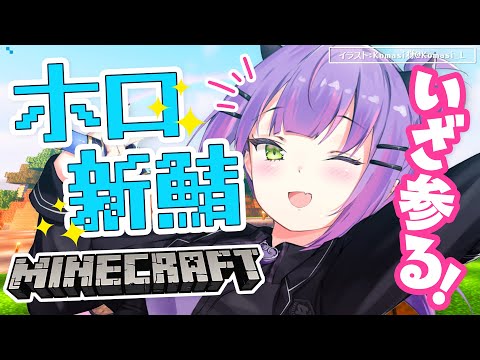 【Minecraft】ホロ鯖新しいのきたああ！まずは散歩してみますか！✨【常闇トワ/ホロライブ】