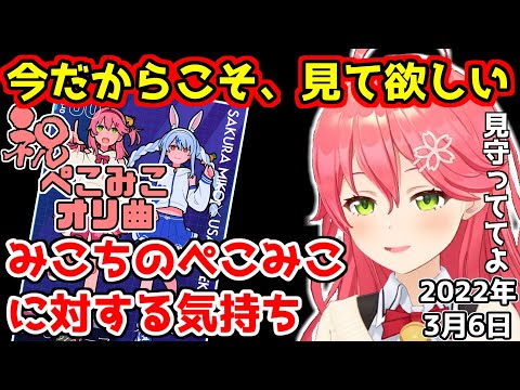 今だからこそ、見て欲しい…みこちのぺこみこに対する気持ち【ホロライブ切り抜き/さくらみこ】