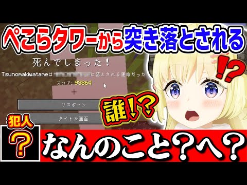 ぺこらタワー観光中に某ホロメンに突き落とされ、問い詰めてもすっとぼけられてしまうわためぇ【角巻わため/ホロライブ切り抜き】