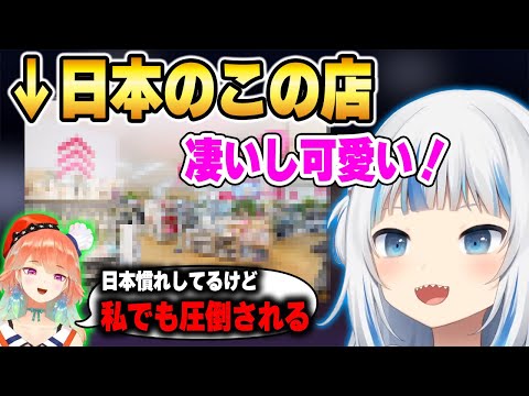 日本のとある店へキアラに連れられ感動するぐら【ホロライブ 切り抜き/小鳥遊キアラ/がうる・ぐら】