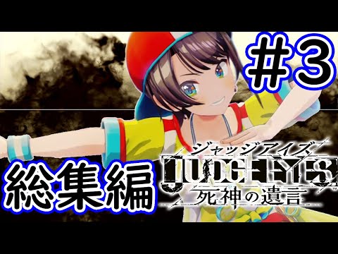 失言！悲鳴奇声！サイコパス！おもしろかわいいスバル総集編part3【ホロライブ切り抜き/ジャッジアイズ/大空スバル】