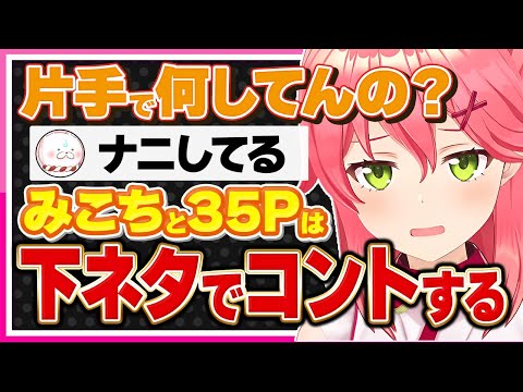 【ホロライブ/みこち】さくらみこが35Pと下ネタで面白コントするシーンまとめ【切り抜き さくらみこ VTUBER おもしろ まとめ】