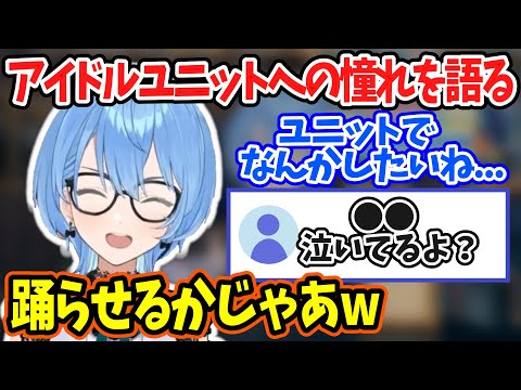 アイドルユニットへの憧れを語りある人を踊らせようとするすいちゃんw【星街すいせい/ホロライブ/ホロライブ切り抜き】