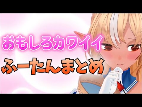 不知火フレアのおもしろカワイイここ好きまとめ【ホロライブ切り抜き】