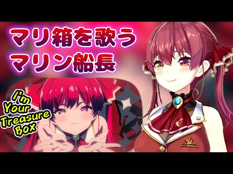 マリ箱を歌うマリン船長【ホロライブ切り抜き/宝鐘マリン】