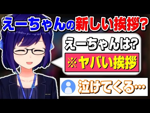 えーちゃんの「新しい挨拶？」があまりにも悲しすぎる【ホロライブ/切り抜き/友人A】