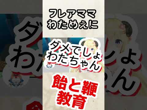 【ホロライブ切り抜き】ただ叱るだけでないフレアママの教育　[hololive/Vtuber/角巻わため/不知火フレア/無駄遣い/飴と鞭] #きりきれ  #shorts