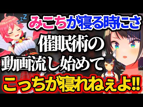 寝る時に突然"催眠術の動画"を流し始めるみこちにドン引きするスバルw 【ホロライブ切り抜き/さくらみこ/大空スバル/大神ミオ】