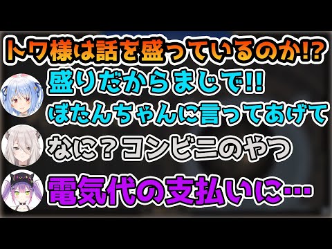 トワ様の話は盛っているか盛ってないのか獅白ぼたんに判定してもらう兎田ぺこら【常闇トワ/獅白ぼたん/兎田ぺこら/ホロライブ切り抜き】