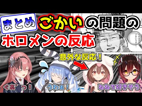 【まとめ】ごかいの問題のホロメンの反応【ホロライブ切り抜き/兎田ぺこら/鷹嶺ルイ/ロボ子さん/戌神ころね】