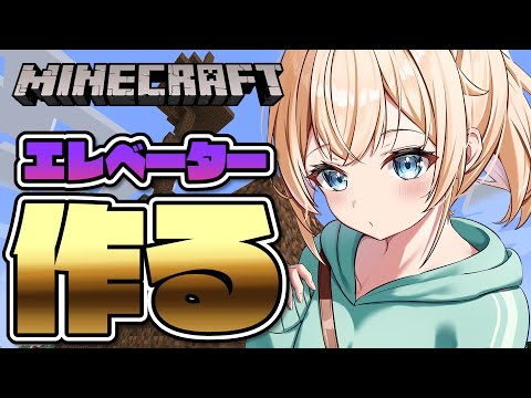 【 Minecraft 】今度こそ！holoXアジトエレベーター作る🔥【風真いろは/ホロライブ】