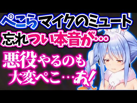 ぺこら皆に悪事がバレそうになり演技だった事にしようとする…【兎田ぺこら/ホロライブ 切り抜き】