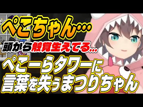 【ホロライブ切り抜き/夏色まつり/兎田ぺこら】ぺこちゃん・・・ぺこーらタワーに言葉を失うまつりちゃん【風真いろは】