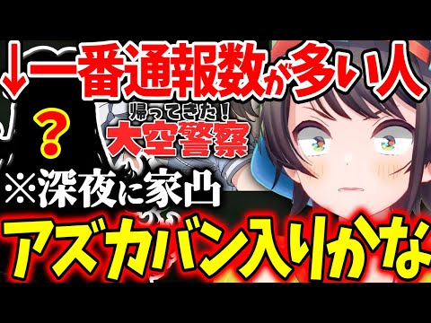 【大空警察】通報内容がヤバ過ぎて早くもアズカバン入りしそうな人について話すスバルｗ【ホロライブ/切り抜き/VTuber/ 大空スバル 】