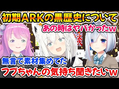 デビュー初期のARKコラボで会話もなく空気が終わっていた黒歴史について話すかなルーナｗ【ホロライブ切り抜き/天音かなた/姫森ルーナ/白上フブキ】