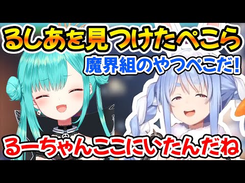 「るーちゃんここにいたんだね…」1年振りにるしあとの再会を果たすぺこら【ホロライブ切り抜き/兎田ぺこら/潤羽るしあ】