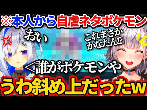 かなたん本人から"自虐ネタポケモン"が送られ、あまりのセンスに爆笑する白銀ノエルw【ホロライブ切り抜き/天音かなた/ポケモンSV】