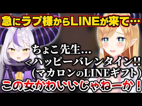 ラプ様からLINEがきてバレンタインにマカロンをプレゼントされるちょこ先生【ホロライブ切り抜き/ラプラス・ダークネス/癒月ちょこ】